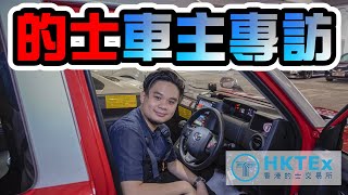 【的士車主專訪系列】EP2 - 香先生｜香港的士交易所 HKTEx