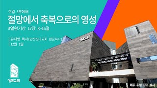 부천성만교회 2024년 12월 01일  주일 3부 예배  / 유재명 목사(안산빛나교회 원로목사)