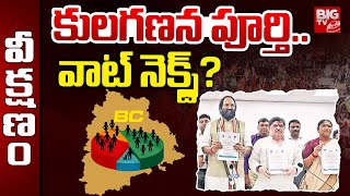 కులగణన పూర్తి.. వాట్ నెక్స్ట్ ? | Telangana Caste Census Report | Latest Updates | BIG TV