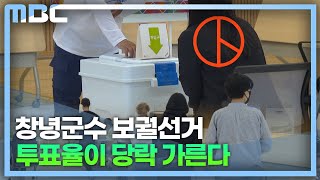 창녕군수 보궐선거 투표율이 관건(2023.4.3/뉴스데스크/MBC경남)