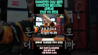 5000만원 이상 벌면 1000만원 뱉으라는 금투세 찬성 VS 반대