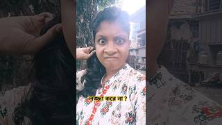 লজ্জা করে না?🤣#shorts#funny#foryou