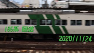 【撮り鉄】185系15連！東大宮操車場へ回送！