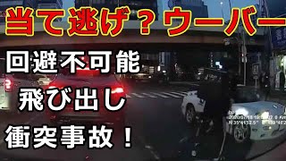 迷惑運転者たち　No.1544　当て逃げ？ウーバー・・回避不可能　飛び出し　衝突事故！・・【トレーラー】【車載カメラ】