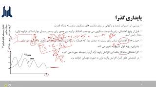 تحلیل سیستم های انرژی 2 - پایداری سیستم قدرت