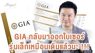 GIA ประกาศกลับมาทำใบเซอร์เพชรรุ่นเล็กอีกครั้ง !!