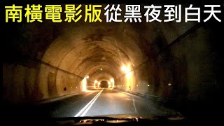 (南橫電影版) 從黑夜開到白天【陪你一起瘋狂】 Taiwan's Nanheng Highway opens to traffic records白同學南橫公路開通記錄片