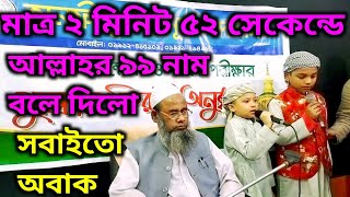 মাত্র ২মিনিট ৫২ সেকেন্ডে আল্লাহর ৯৯ নাম মুখস্ত বলে দিলো,