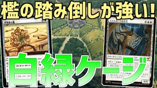 【MTGアリーナ：スタンダード】収集家の檻で踏み倒し！！機械巨人と大主が強い白緑ケージ！【霊気走破】