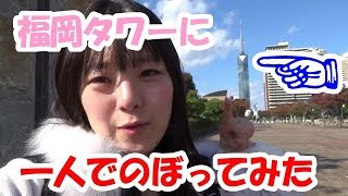 福岡タワーに一人でのぼってみた!!