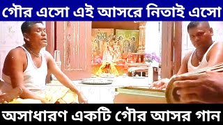 প্রিয় ভক্তে তোমায় ডেকেছে গৌর এসো এই আসরে || গৌর আসর গান || গৌর গান || বৈষ্ণব সঙ্গ ||