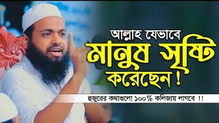 আল্লাহ মানুষকে যেভাবে সৃষ্টি করেছেন _ মুফতি আরিফ বিন হাবিব নতুন ওয়াজ mufti arif bin habib waz