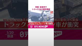 【速報】茨城・坂東市でトラック2台の衝突事故  1人意識不明の重体・1人重傷  #shorts