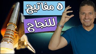 خمس مفاتيح للنجاح فى العمل | حماقة جودارد