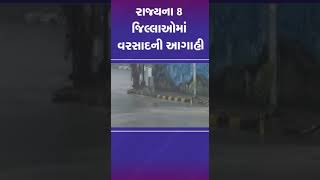 રાજ્યના 8 જિલ્લાઓમાં વરસાદની આગાહી | #gujarat #monsoon #gujaratrains #shorts