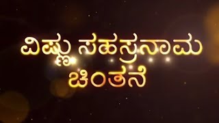 Vishnu Sahasranama Chintane l Phalashruti Epi 01 l  Haridas Bhat Adyapady