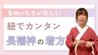 紐でカンタン！長襦袢の着方