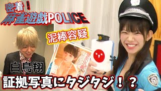 【麻雀遊戯POLICE24時】泥棒雀士を遂に摘発!?[出演:白鳥 翔]