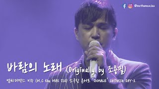 M.C the MAX ISU (엠씨더맥스 이수) - 바람의 노래 (Originally by 조용필) [20170520 이수 솔로 소극장콘서트 'INHALE' DAY2]