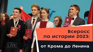 Всеросс по истории 2023: от Крома до Ленина