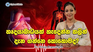 හෘදයාබාධයක් හැදෙන්න කලින් දැන ගන්නෙ කොහොමද? Dr.DR