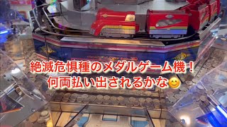 絶滅危惧種のメダルゲーム機が復活したのでプレイしたらものすごく当たった😄後編