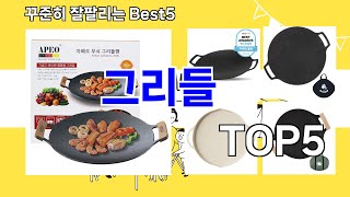 [그리들 추천]ㅣ요즘 구매 많은 그리들 BEST 5 추천해드립니다