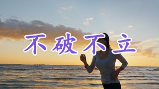 【天涯神貼：不破不立】如何在快速迭代的時代找到自己的出路？三個月內瘋狂試錯，三年內穩步成功！| 學會小步快跑，找到適合自己的成長策略，突破當前困境，創造未來！