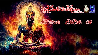 නිර්වාණ ස්වර්ණ ද්වාරයෙන් Nirwana Swarna .බුද්ධාභිවන්දනා 2023 We Are Water Drop Academy Aluthgama