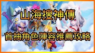 山海搜神傳首抽角色推薦攻略 最強陣容搭配介紹 攻擊、防禦、援護、魂玉必買 | 藤藤