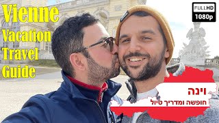 Vienne Vacation Travel Guide | וינה - מדריך למטייל ואטרקציות שחובה לבקר