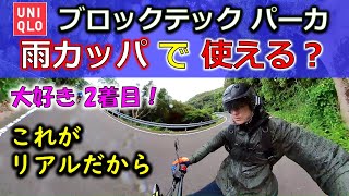 【ユニクロ ブロックテックパーカ 雨カッパで使える？】果たしてバイク用カッパとしてどこまで使えたのか？コレでした！