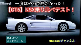 【GT6】NSX乗り比べ比較！NA型の進化を体験する！