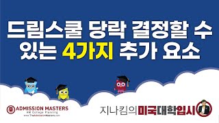 [지나킴의 미국대학입시] 드림스쿨 당락 결정할 수 있는 4가지 추가 요소