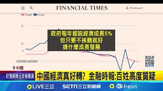 中國經濟真好轉? 金融時報:百姓高度質疑 中國發布2024GDP果然\