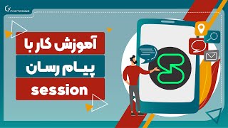 آموزش راه‌اندازی و استفاده از پیام رسان session