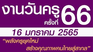 งานวันครู ครั้งที่ 66 ปี พ ศ 2565  \