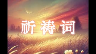 【音乐分享室】绝美男女对唱《祈祷词》| 席慕容词 陈欣若曲 | 李子傲+郭浩楠 | 在奔驰的岁月里永远记得我们曾经相爱的事