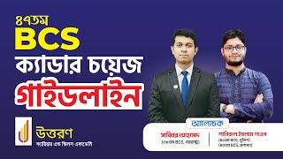 ৪৭তম BCS ক্যাডার চয়েজ সেমিনার | ক্যাডার চয়েস নিয়ে বিস্তারিত আলোচনা এবং দিকনির্দেশনা