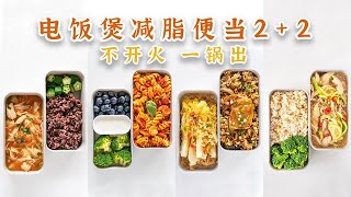 4款电饭煲减脂餐！免开火，一锅出，超快手！