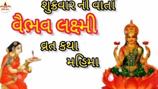 વૈભવ લક્ષ્મી વ્રત કથા || સુખ વૈભવ આપનારું માઁવૈભવલક્ષ્મી વ્રત કથા || Vaibhav Laxmi Vrat gujrati