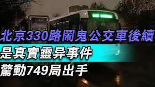 北京330號鬧鬼公車後續，是真實靈異事件，驚動749局出手#大秦小娛#大案紀實故事#大案#真實案件#真實事件 #案件故事#熱門