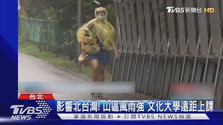 影響北台灣! 山區風雨強 文化大學遠距上課｜TVBS新聞 @TVBSNEWS01