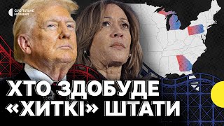 ВИРІШАЛЬНІ голоси | Хто переможе у ключових штатах | Вибори президента США | Американські гірки #11