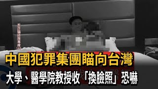 中國犯罪集團瞄向台灣　大學、醫學院教授收「換臉照」恐嚇－民視新聞