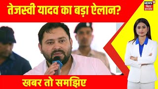 Breaking News : Tejashwi Yadav का बहुत बड़ा ऐलान | Bihar News | Top News | Latest News | RJD VS JDU