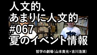 人文的、あまりに人文的 #067 夏のイベント情報／ゲンロンカフェ、『理不尽な進化 増補新版』読書会、渋谷のラジオ、本屋B\u0026Bほか