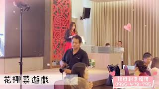 《囍糖創意婚禮》小糖老師-花椰菜遊戲 雲林北港吉輝餐廳