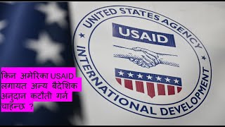 किन अमेरिका  USAID लगायत अन्य बैदेशिक अनुदान कटौती गर्न चाहन्छ ?