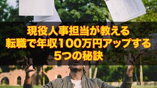 現役人事担当が教える転職で年収100万円アップ！5つの秘訣 #転職